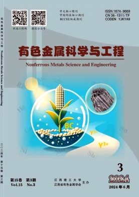 有色金属科学与工程封面